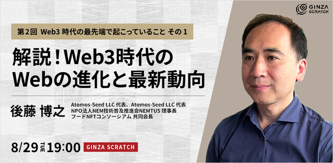 【8/29(火)19:00~ 無料セミナー】「解説!Web3時代のWebの進化と最新動向・第2回」開催!
