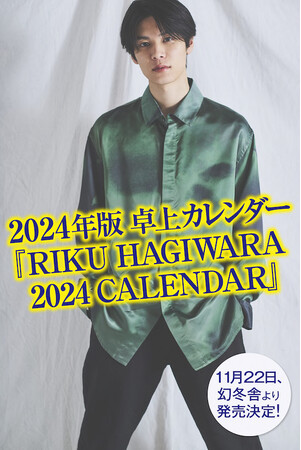 注目の若手俳優・萩原利久さんの、2024年卓上カレンダーが幻冬舎より発売決定！　8月1日より予約販売を開始します