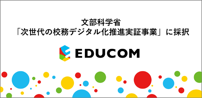 学校支援システムのEDUCOM、文部科学省「次世代の校務デジタル化推進実証事業」に採択