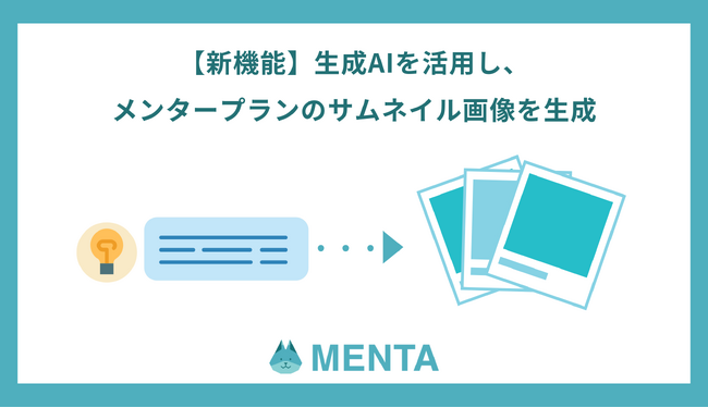 学びを支援する「MENTA」新機能リリース。メンタープラン作成時の画像をAIで生成