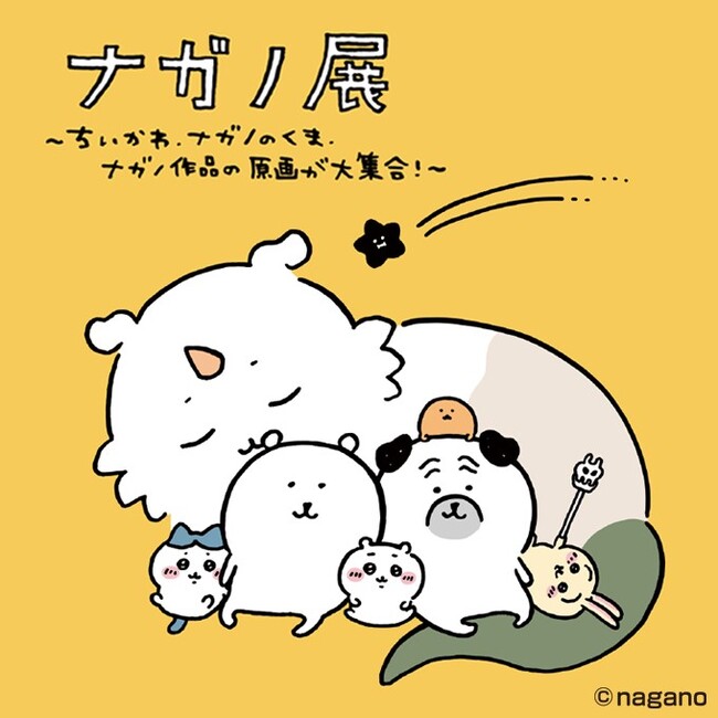 「ナガノ展」~ちいかわ、ナガノのくま、ナガノ作品の原画が大集合!~ <大丸京都店>