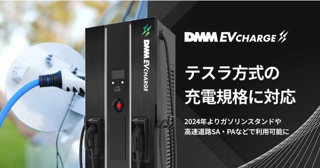 DMM EV CHARGE、テスラ方式の充電規格に対応!