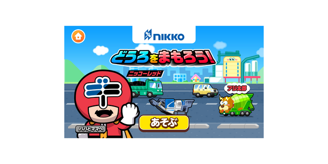 日工の新ゲーム『どうろをまもろう!』が子供向け社会体験アプリ「ごっこランド」に登場!