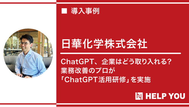 福井県企業に初の「ChatGPT活用研修」を提供～AIと人間のハイブリッド体制を構築～