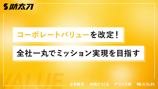 助太刀、コーポレートバリューを改定!全社一丸でミッション実現を目指す
