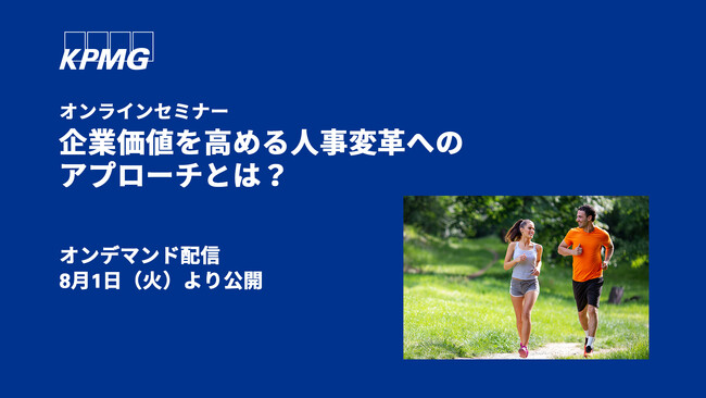 【オンラインセミナーのお知らせ】日本の人事潮流~企業価値を高める人事変革とは~