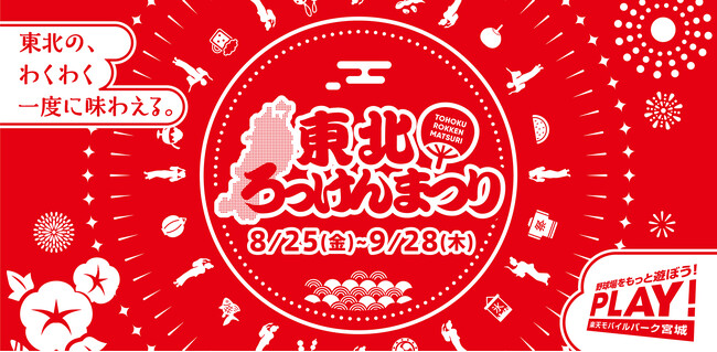 【楽天イーグルス】2023シーズン イベント第5期『東北ろっけんまつり』