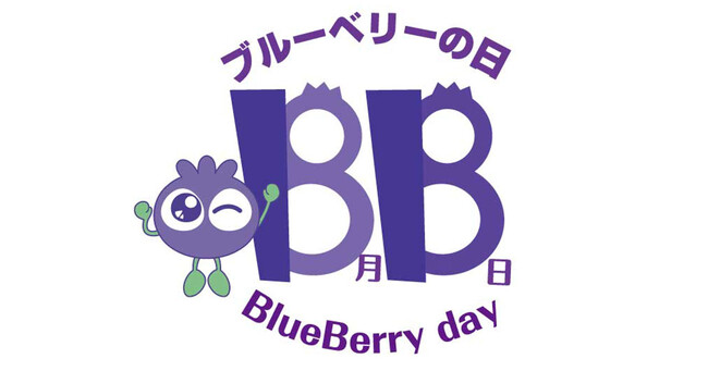 365日で1番記念日が多い8月8日。わかさ生活は「#ブルーベリーの日」でTwitte全国トレンド入りを目指します。