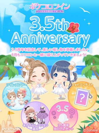 3.5周年を祝うアニバーサリーイベントを開催!ふたごのアバター着せかえアプリ『ポケコロツイン』