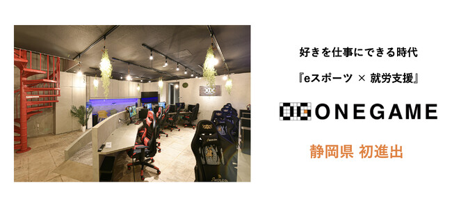 eスポーツと障がい福祉を掛け合わせた新しいカタチの施設「ONEGAME」、静岡県に初進出。
