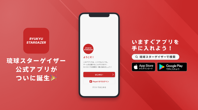 琉球スターゲイザーが沖縄自転車選手育成プロジェクト初となる公式アプリリリースのお知らせ