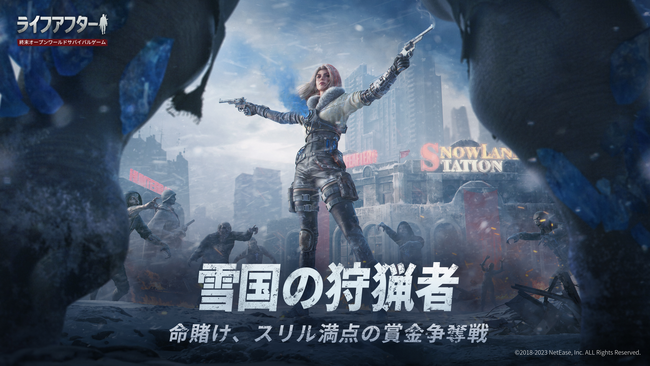 『ライフアフター』2023年度バージョンが遂に配信!