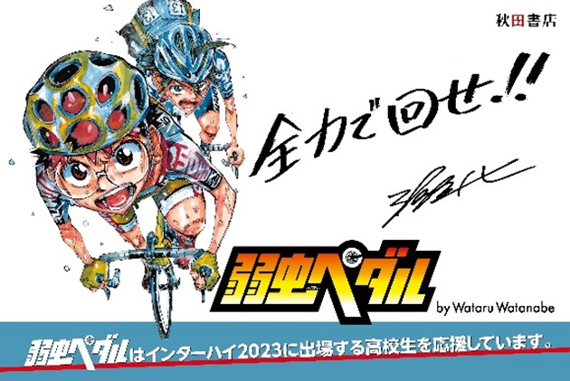 「弱虫ペダル」連載15周年!インターハイ2023自転車競技会場にて特別企画を実施!!