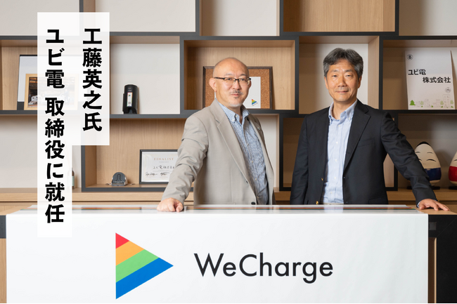 ユビ電の取締役に工藤英之氏が就任