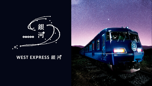 WEST EXPRESS 銀河 ミニツアーを実施します!