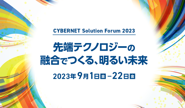 「CYBERNET Solution Forum 2023」を開催します