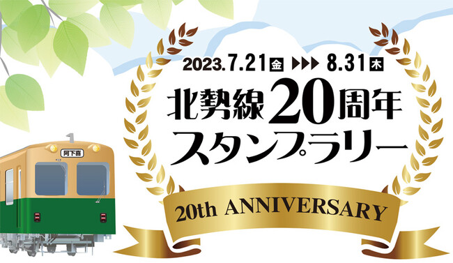 三岐鉄道北勢線が20周年スタンプラリーを開催!北勢線に乗って豪華商品をゲットしよう!
