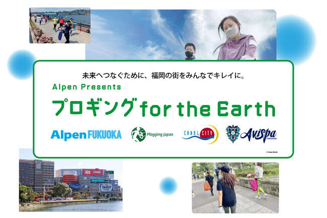 未来へつなぐために、福岡の街をみんなでキレイに。Alpen FUKUOKA協賛、ごみ拾いをしながらジョギングする「プロギング for the Earth＠Alpen FUKUOKA」を9月9日に開催！
