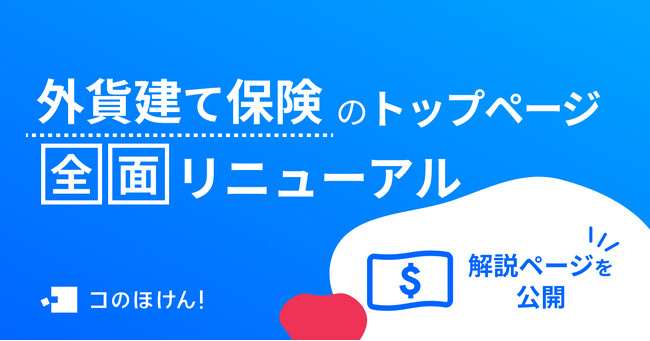 外貨建て保険のトップページを全面リニューアルしました|デジタル保険代理店 コのほけん!