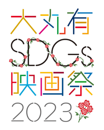 大手町・丸の内・有楽町エリアを起点にサステナブルなアクションを　「大丸有SDGs映画祭2023」 9月4日より開幕