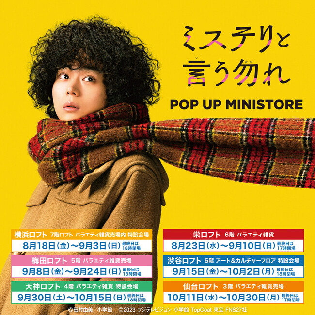 映画公開記念『ミステリと言う勿れ』POP UP MINISTORE 開催!
