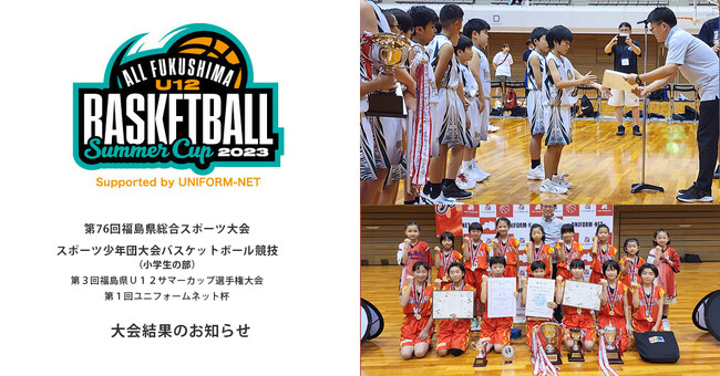 「第3回福島県 U12 サマーカップ選手権大会」が閉幕。福島県内創業の商社がU12バスケ大会に初協賛