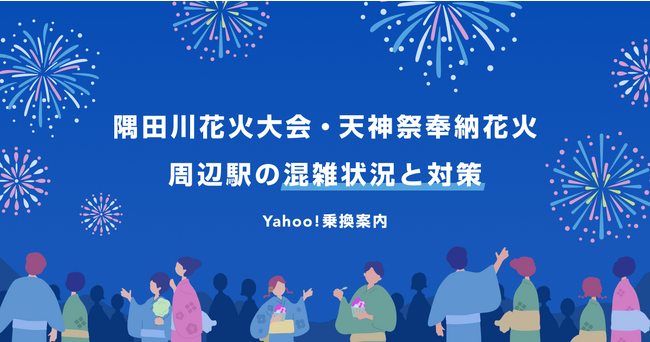 Yahoo!乗換案内、4年ぶりに開催された「隅田川花火大会」と「天神祭奉納花火」の周辺駅の検索データを発表