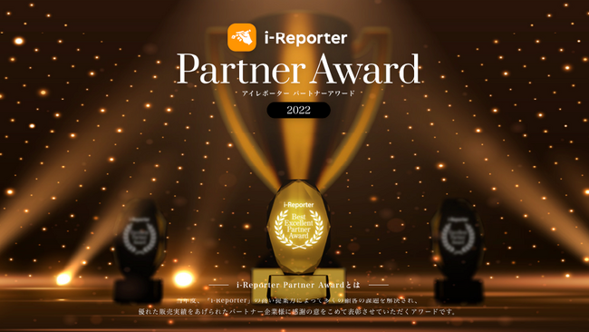 i-Reporter Partner Award 2022 受賞企業様を発表