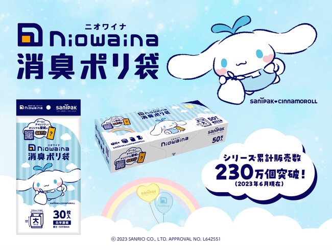 消臭ポリ袋「ニオワイナ」から「シナモロール」デザインの限定パッケージ第2弾を発売!