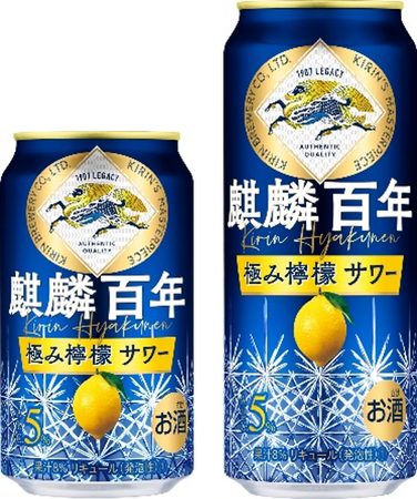 「麒麟百年 極み檸檬サワー」のパッケージをリニューアル