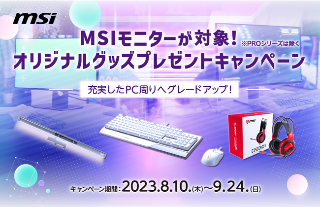 MSIモニターが対象!オリジナルグッズプレゼントキャンペーン-充実したPC周りへグレードアップ!-