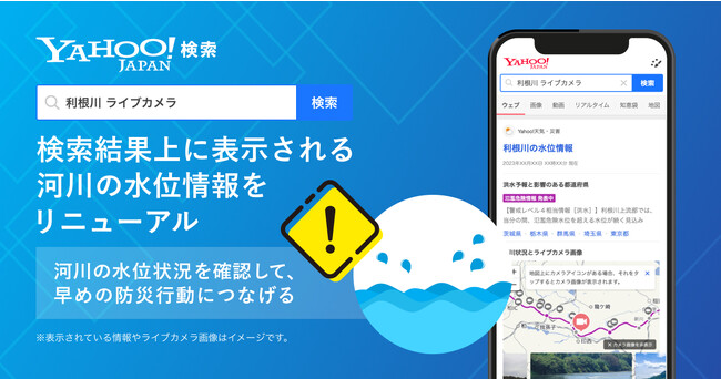 Yahoo!検索、台風シーズンに向けて検索結果上に表示される河川の水位情報をリニューアル