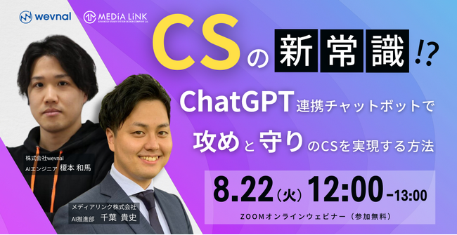 【8月22日(火)12時～】CSの新常識!? ChatGPT連携チャットボットで攻めと守りのCSを実現する方法！ウェビナー開催のお知らせ