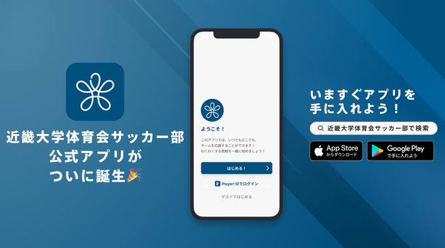 近畿大学体育会サッカー部公式アプリリリースのお知らせ