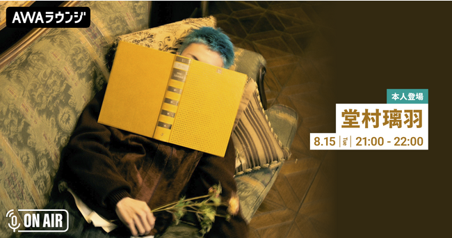 New EP『夢の続き』リリース記念!堂村璃羽が音声とチャットで参加するAWAラウンジを開催!