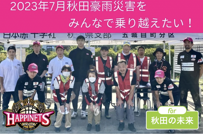 For Good、秋田県の豪雨災害に伴う緊急災害支援金募集のクラウドファンディングを開始