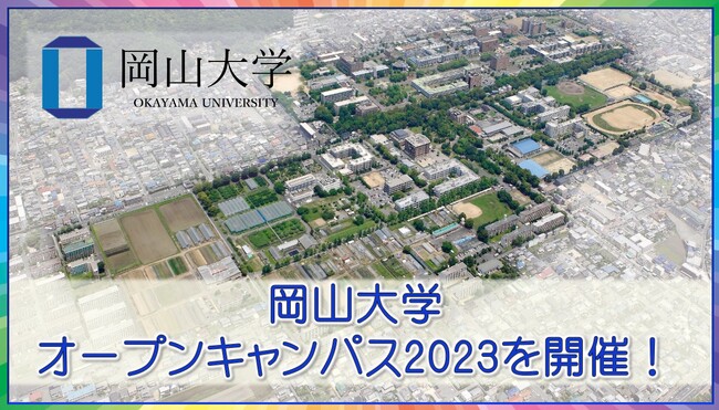 【岡山大学】岡山大学オープンキャンパス2023を開催!