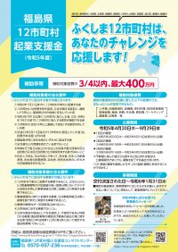 令和5年度　福島県12市町村起業支援金　第3回募集が8月14日から受付開始しました。