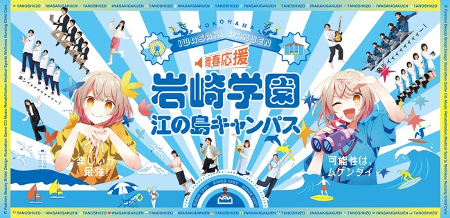 岩崎学園は8月16日(水)~19日(土)に江ノ島に期間限定で海の家をオープンします。