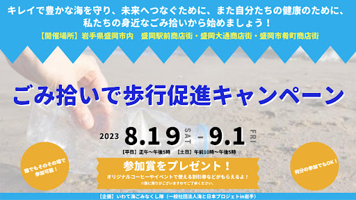 身近なごみ拾いからはじめよう!「ごみ拾いで歩行促進キャンペーン」を実施!