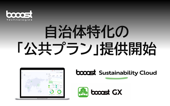 CO2排出量算定プラットフォーム「booost GX」、自治体特化の“公共プラン”提供開始
