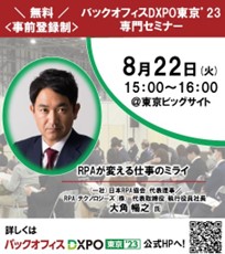 RPAテクノロジーズ「第2回 バックオフィスDXPO東京’23」に出展 代表取締役 大角が“RPAが変える仕事のミライ”を語るセミナーに登壇