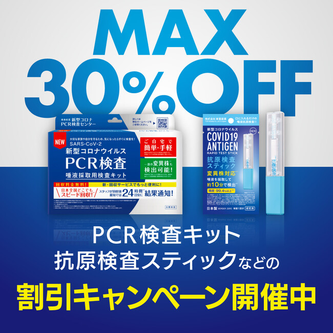 PCR検査キット・抗原検査スティックなどの割引キャンペーンを開始