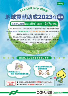 「2023年 こくみん共済 coop 地域貢献助成」募集のお知らせ