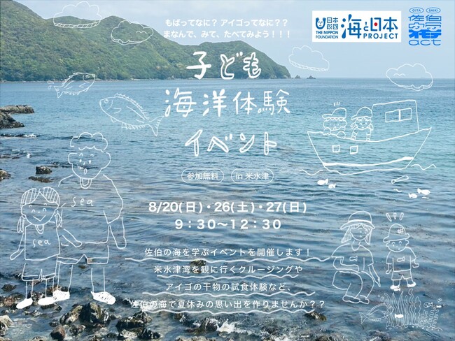 小学生対象 佐伯の海を味わい、感じる子ども海洋体験イベントを開催します!