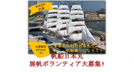 【9/10締切】帆船日本丸展帆ボランティア(2023年度秋期)の募集について