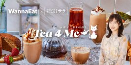 美容系YouTuber『コスメヲタちゃんねるサラ』とコラボ
ティータイムにお届けする新フードブランド【お家でご褒美時間 Tea 4 Me】を
「食のセレクトショップ『WannaEat』」より販売開始