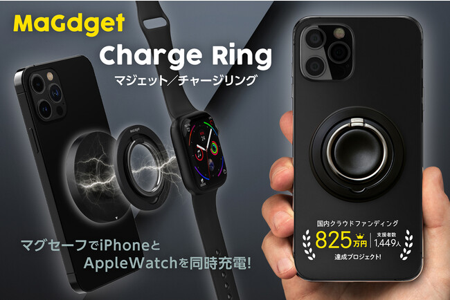 国内クラウドファンディング 825万円達成プロジェクト「MaGdget Charge Ring」がリスタート！