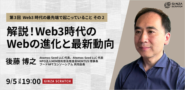 【9/5(火)19:00~ 無料セミナー】「解説!Web3時代のWebの進化と最新動向・第3回」開催!