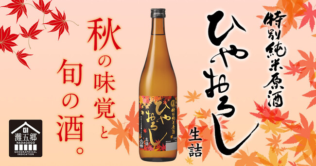「大関ひやおろし 特別純米原酒720ml瓶詰」数量限定発売